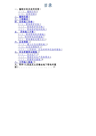 既有管线及建筑物保护专项施工方案-2