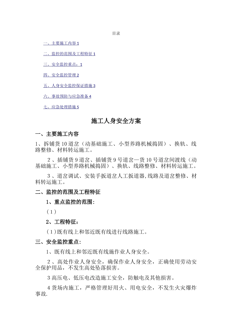 既有线封锁施工三会-施工人身安全方案_第1页