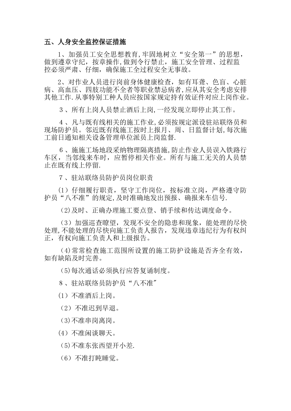 既有线封锁施工三会-施工人身安全方案_第3页