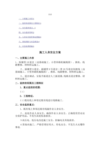 既有线封锁施工三会-施工人身安全方案