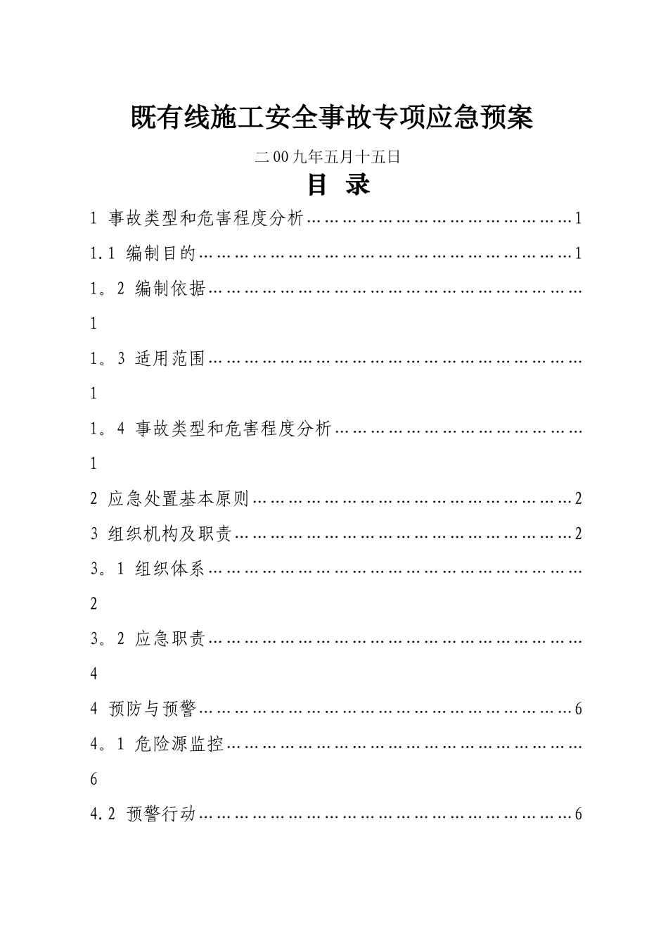 既有线施工安全事故应急预案_第1页