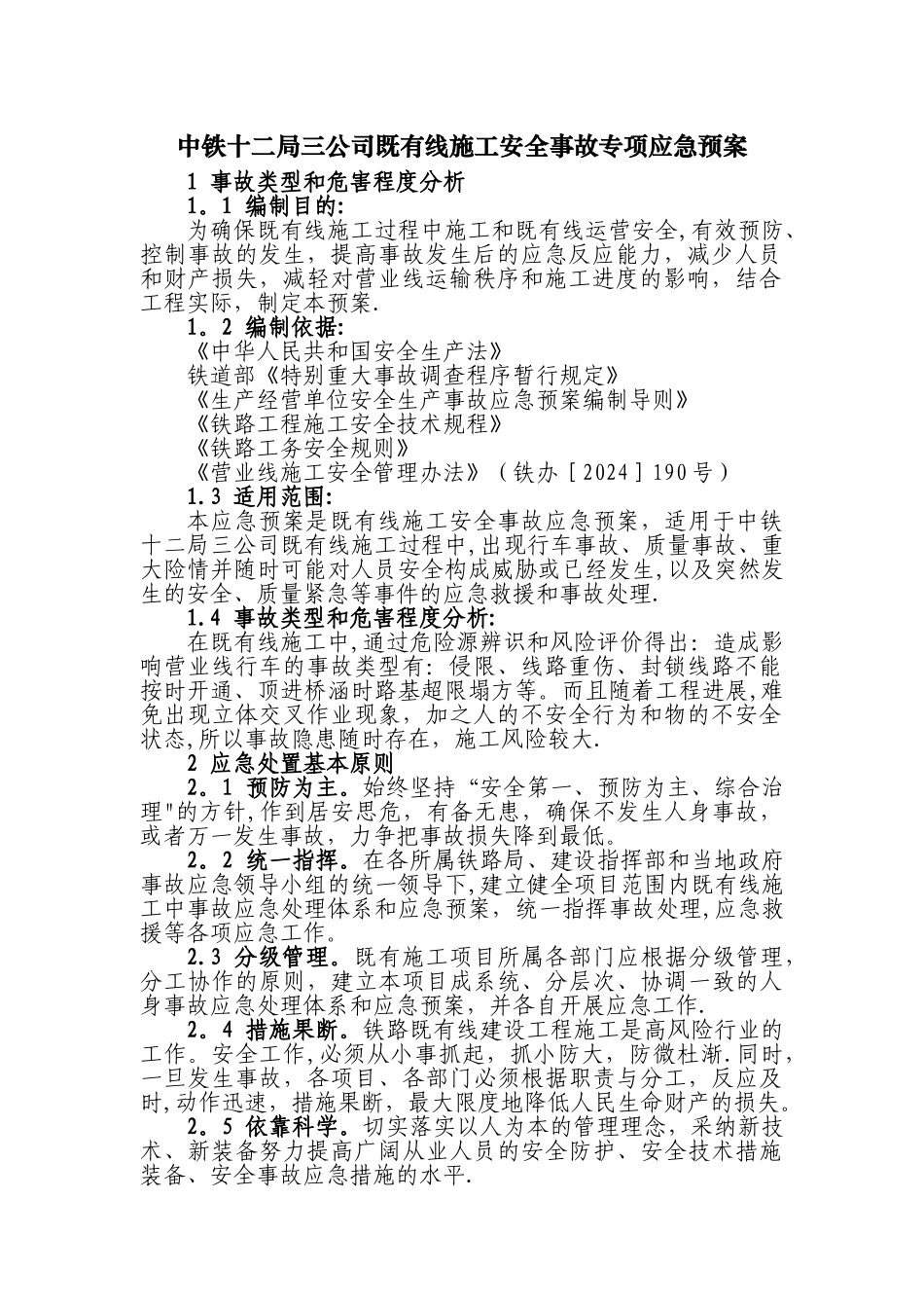 既有线施工安全事故应急预案_第3页