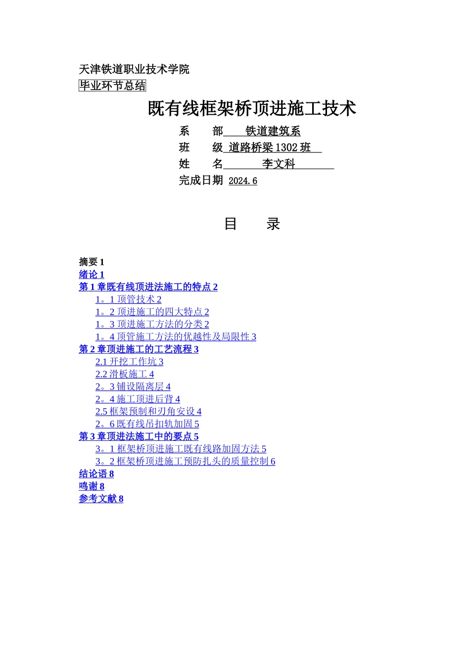 既有线框架桥顶进施工_第1页