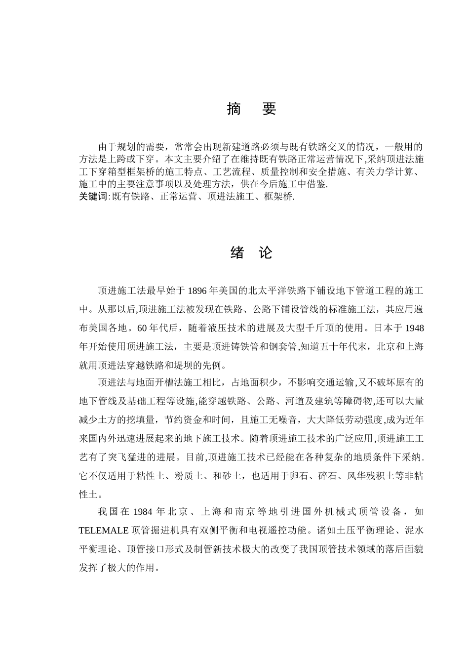 既有线框架桥顶进施工_第2页