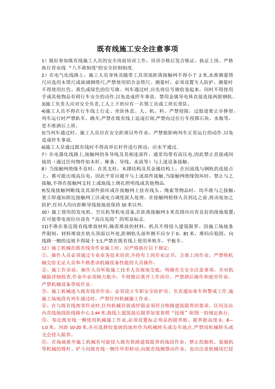 既有线施工安全注意事项_第1页