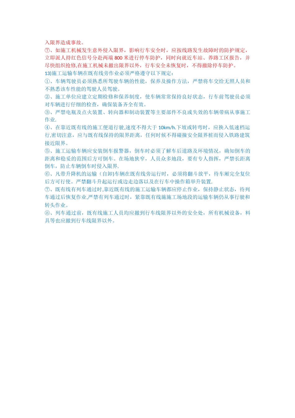 既有线施工安全注意事项_第2页