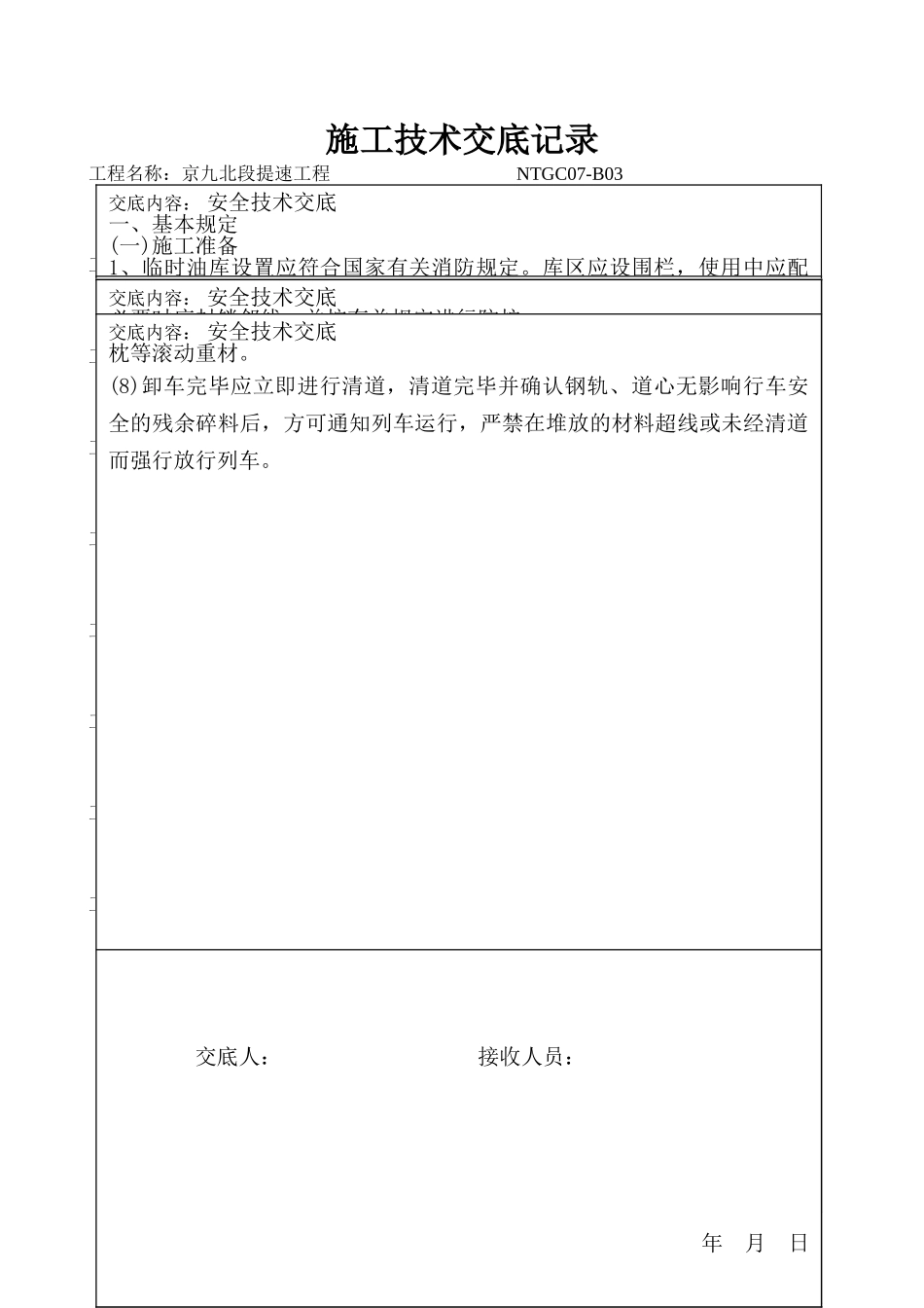 既有线施工安全技术交底_第1页