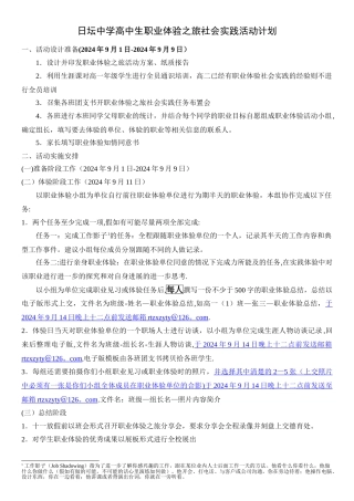 日坛中学高中生职业体验之旅社会实践活动计划