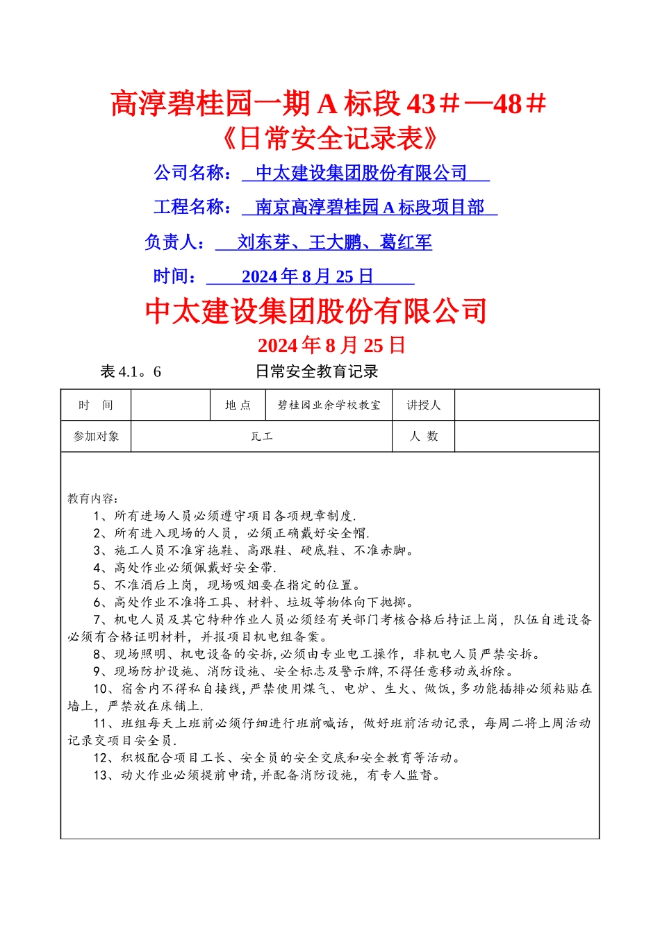 日常安全教育记录-(瓦工)_第1页