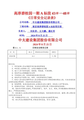日常安全教育记录-(瓦工)