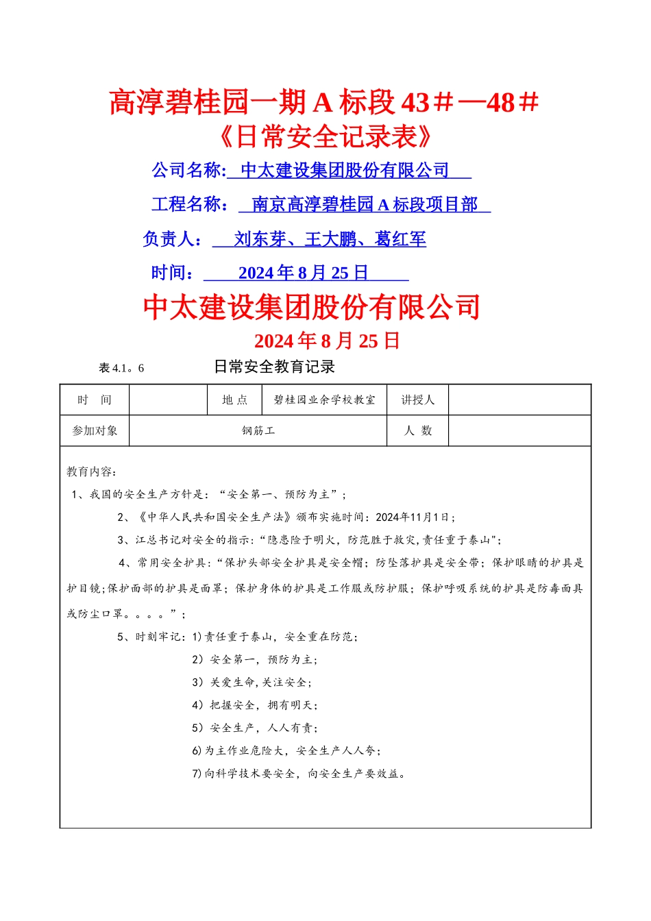 日常安全教育记录-_第1页