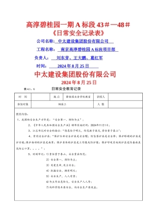 日常安全教育记录-