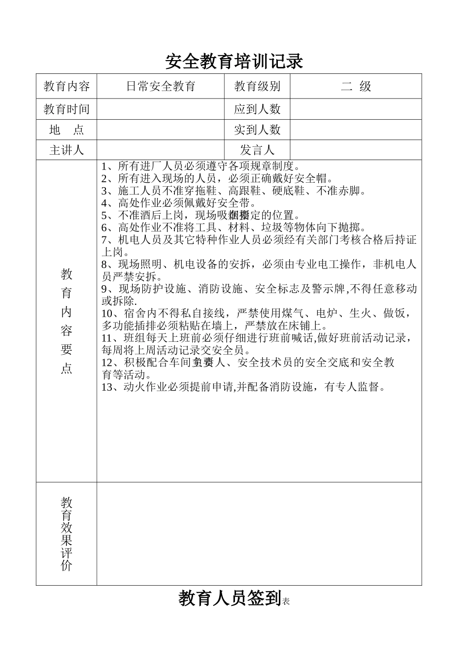 日常安全教育培训记录_第1页