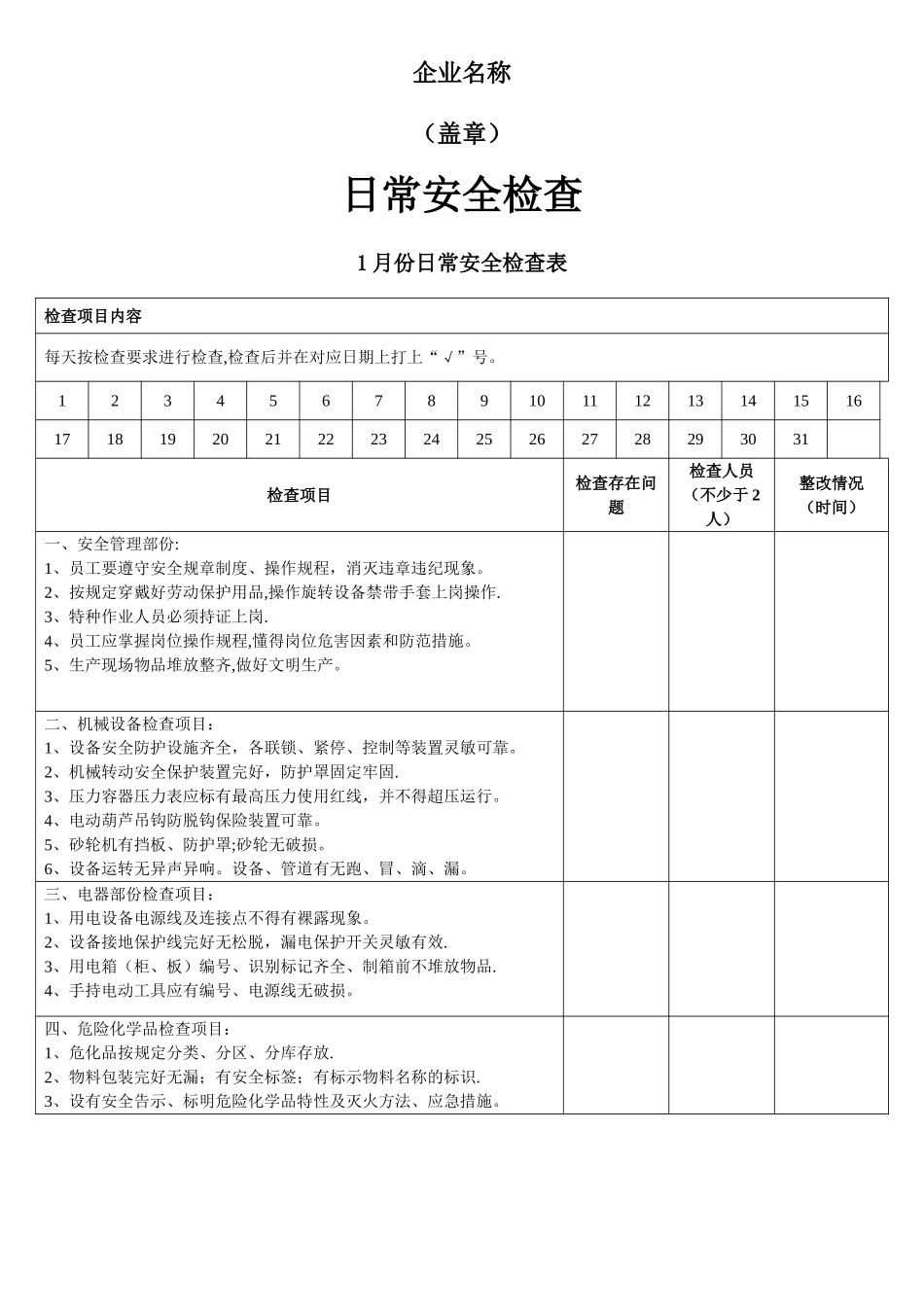 日常安全检查表_第1页