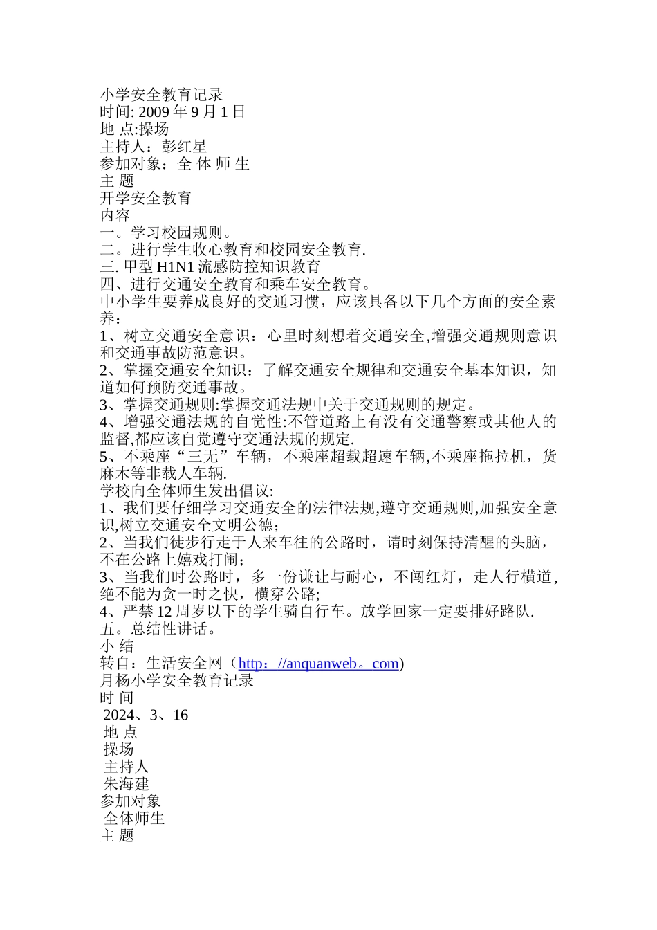 日常安全教育记录内容_第1页