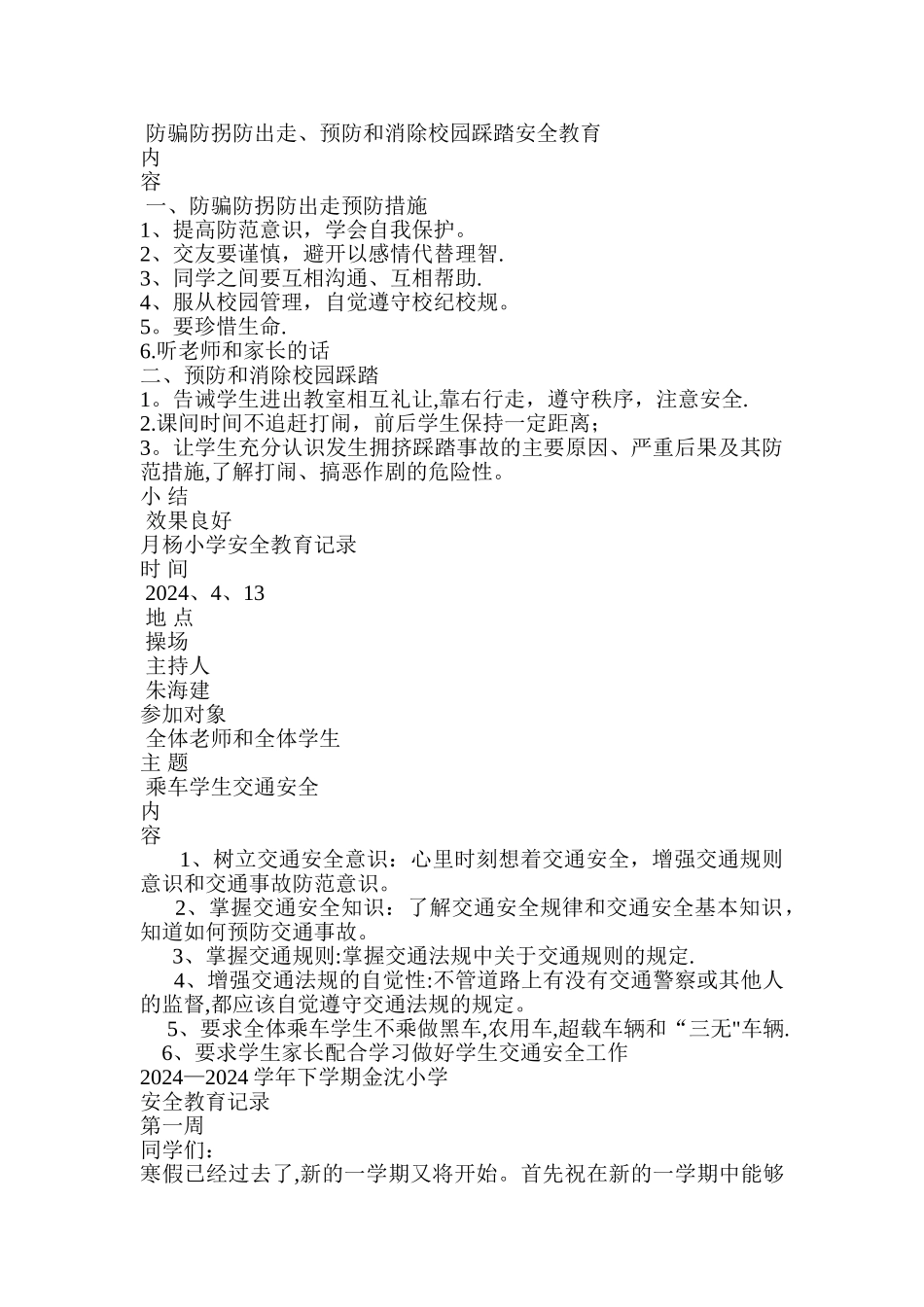 日常安全教育记录内容_第2页