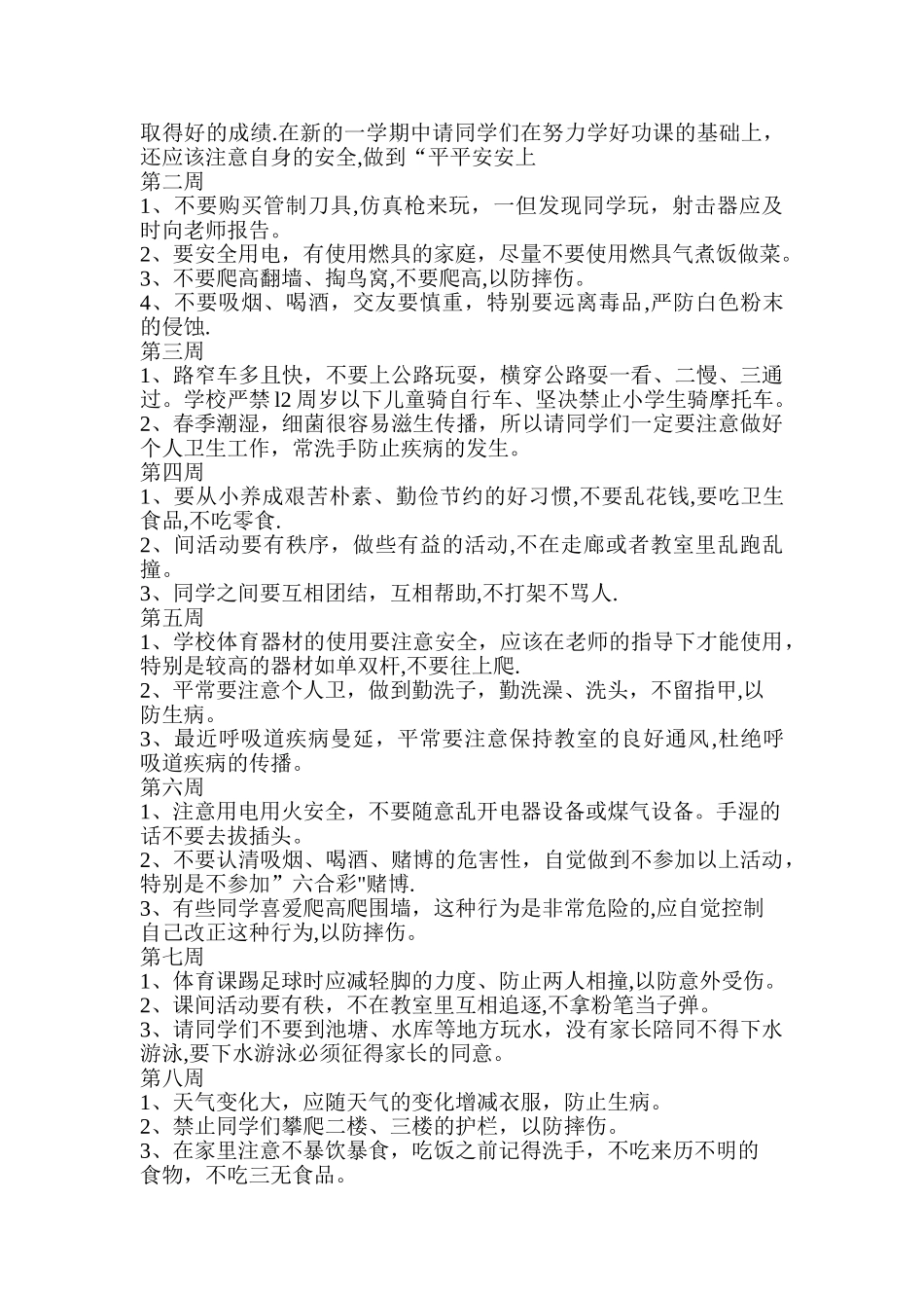 日常安全教育记录内容_第3页