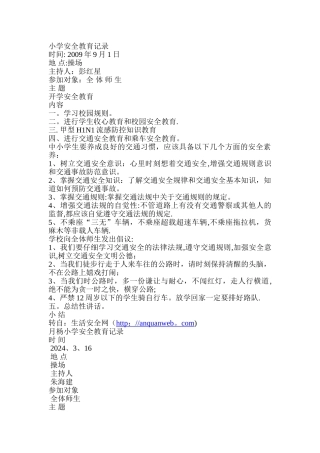 日常安全教育记录内容