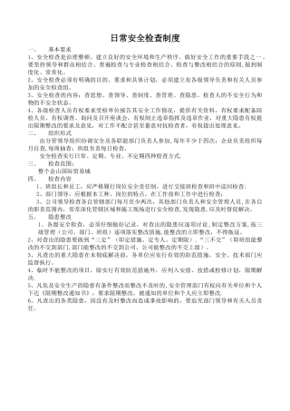 日常安全检查制度