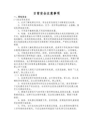 日常安全注意事项
