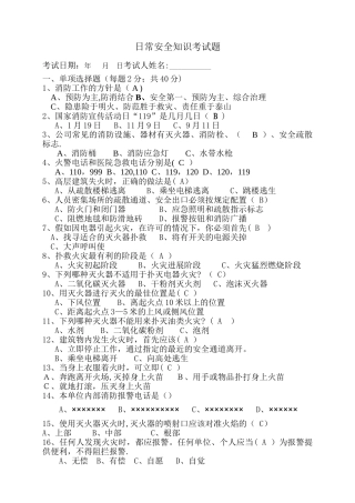 日常安全知识考试题