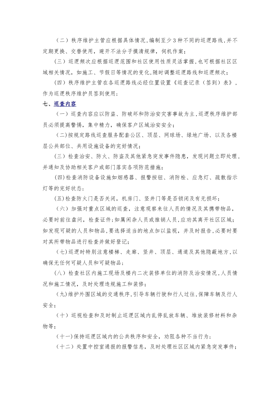 日常巡逻管理_第2页