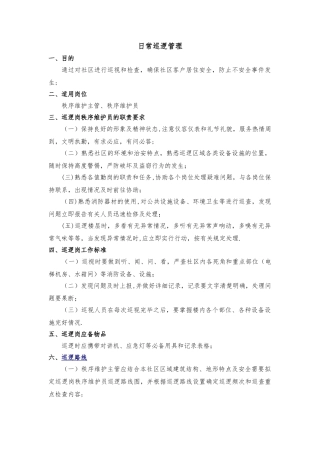 日常巡逻管理