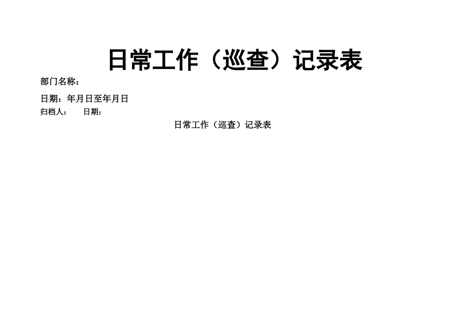 日常工作记录表_第1页