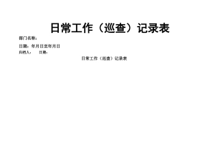 日常工作记录表
