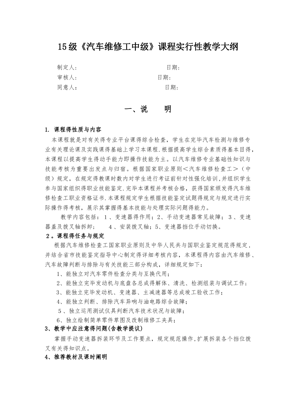 2025年《汽车维修工中级》课程实施性教学大纲_第1页