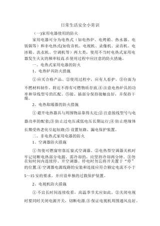 日常生活安全小常识