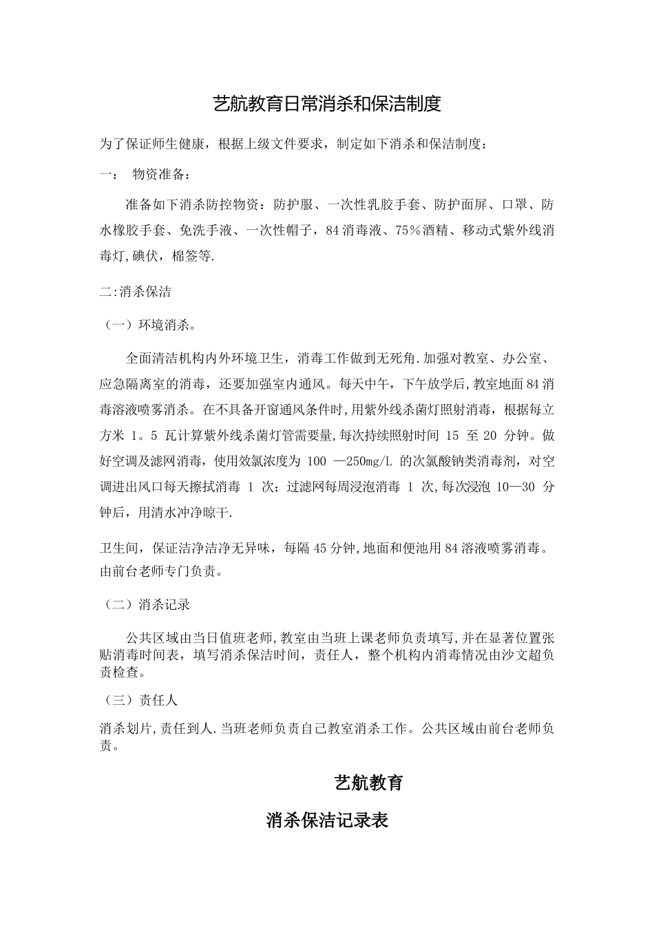 日常消杀和保洁制度_第1页