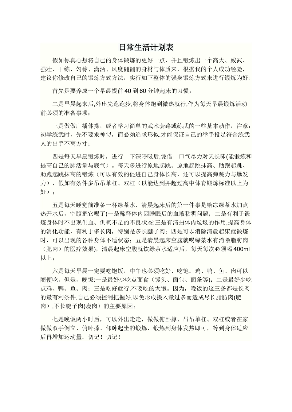 日常生活计划表_第1页