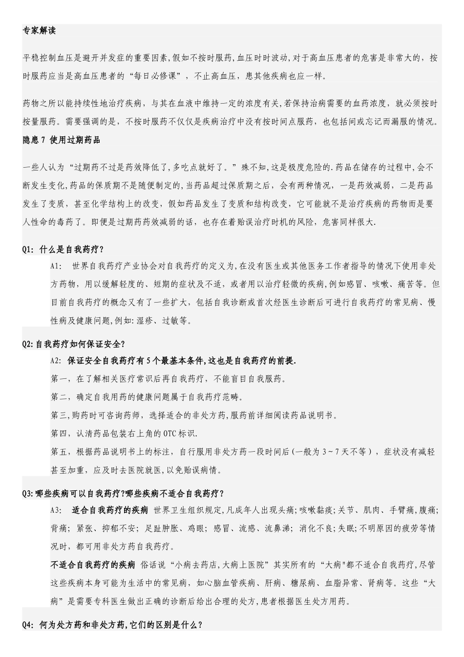 日常用药安全隐患_第3页