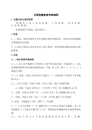 日常监督检查考核细则