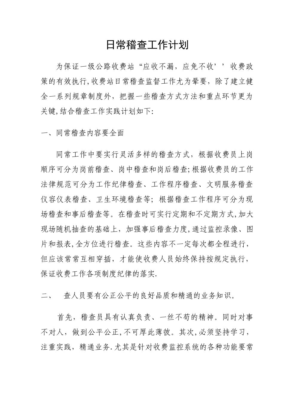 日常稽查工作计划_第1页