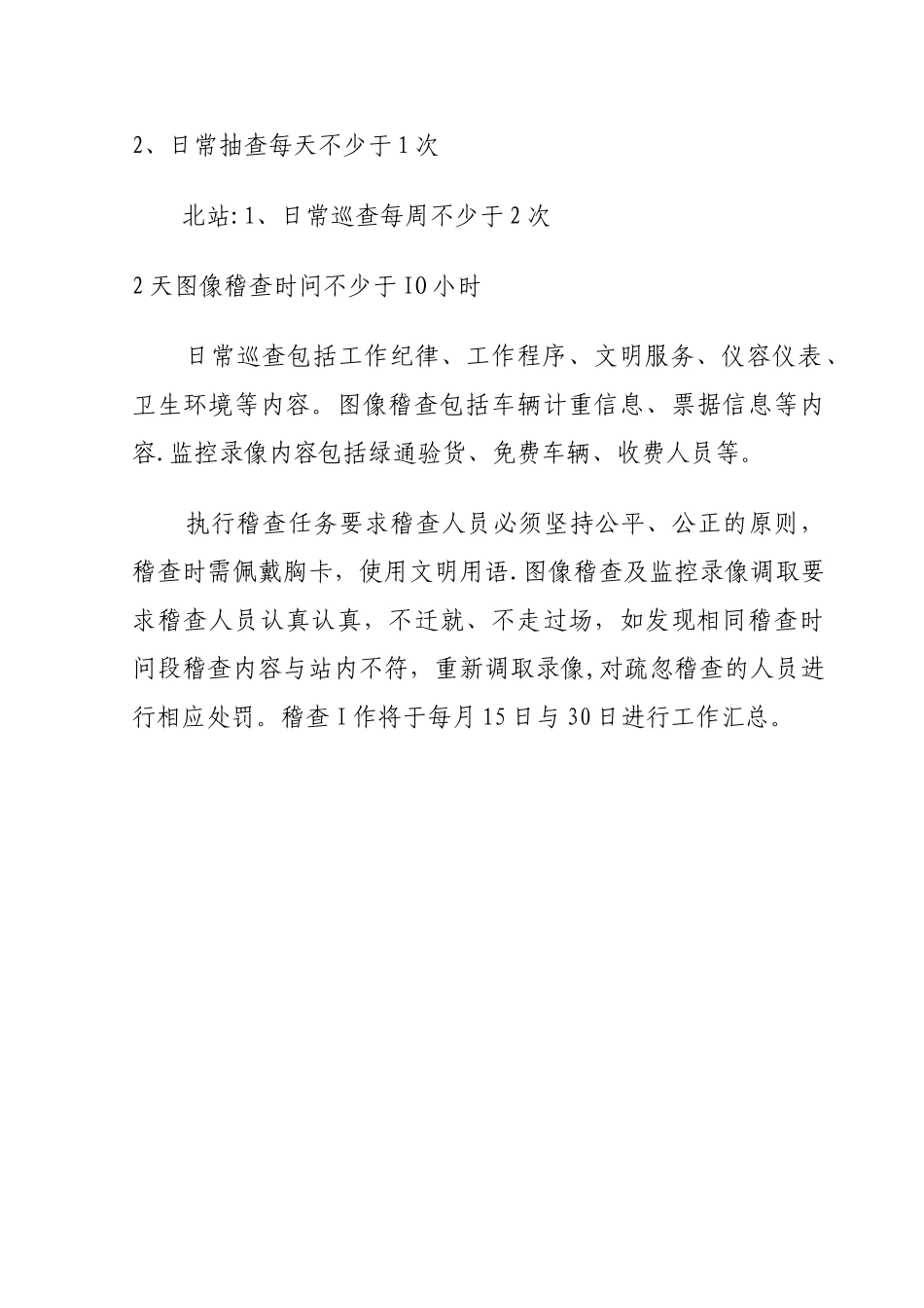 日常稽查工作计划_第3页