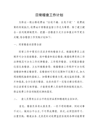 日常稽查工作计划