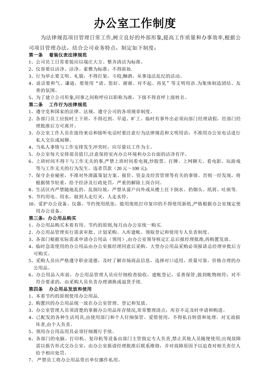 日常管理制度和办公室制度_第1页