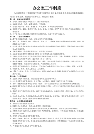 日常管理制度和办公室制度