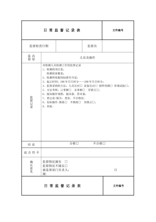 日常监督记录表