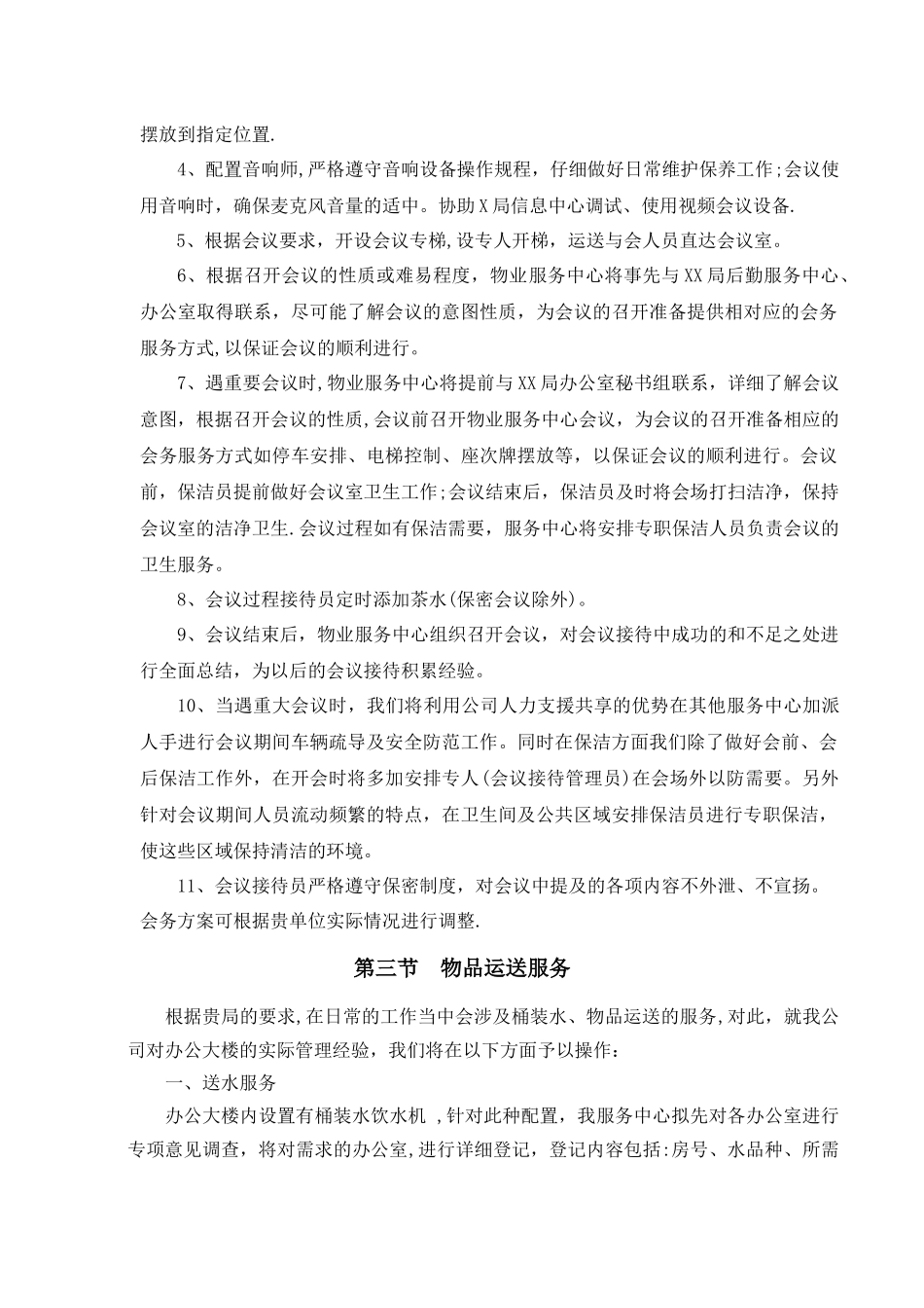 日常管理及会务服务方案_第2页