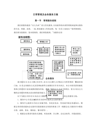 日常管理及会务服务方案