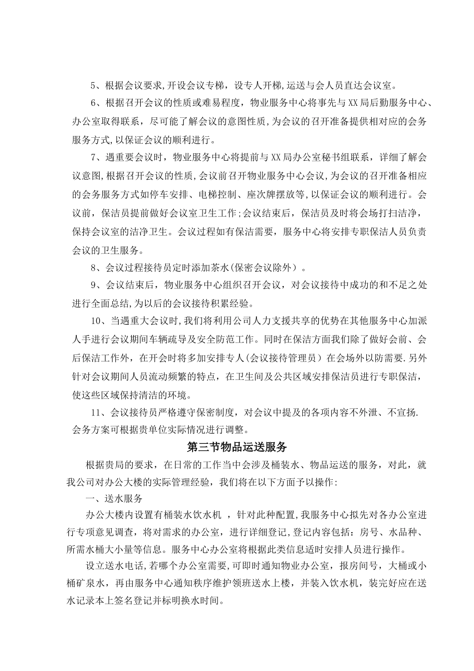 日常管理及会务服务方案_第2页