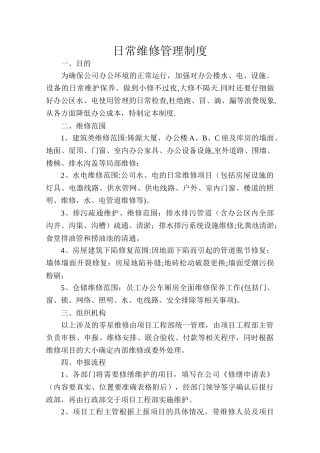 日常维修管理制度