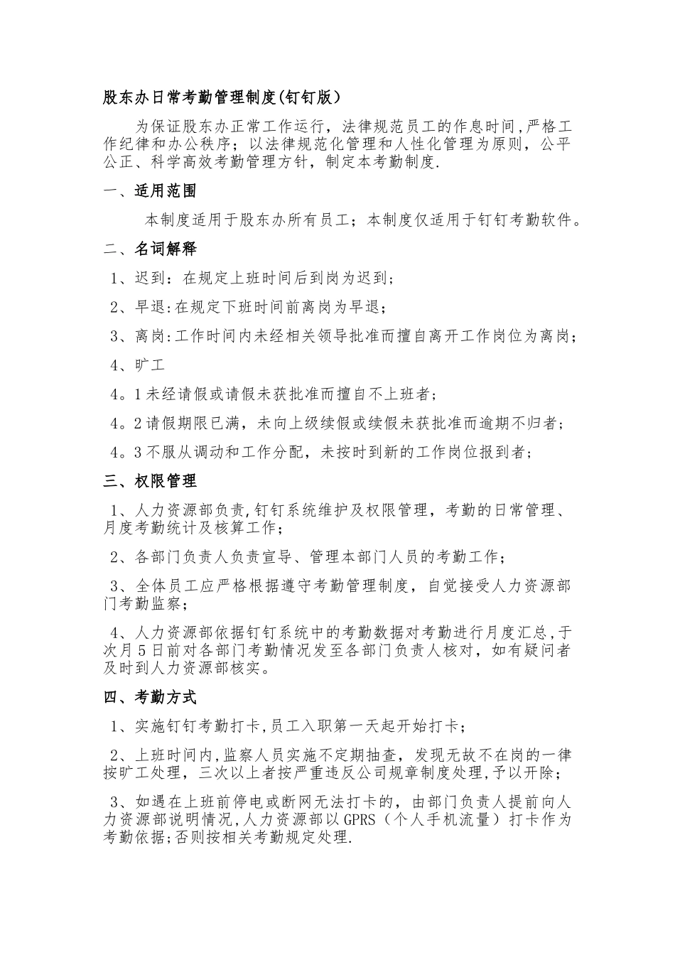 日常考勤管理制度(钉钉版)_第1页