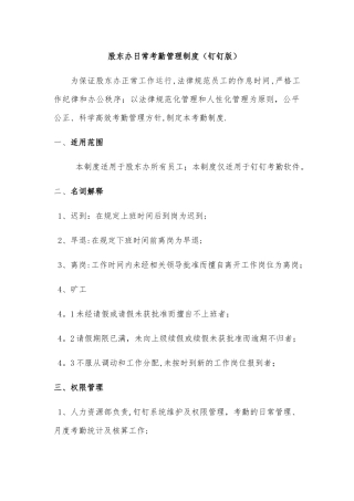 日常考勤管理制度