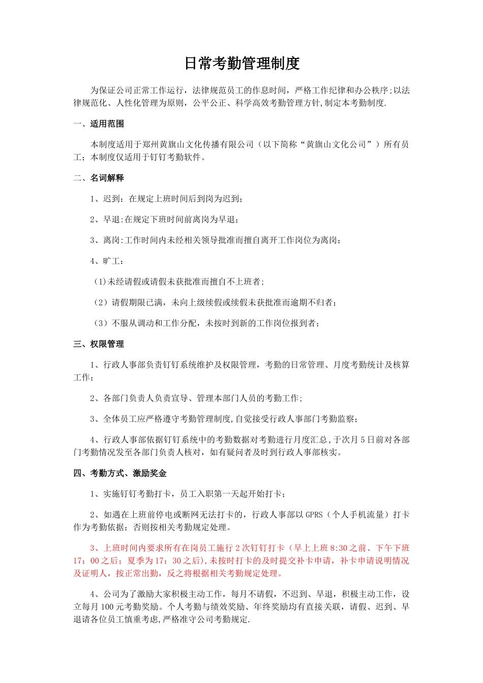 日常考勤管理制度_第1页