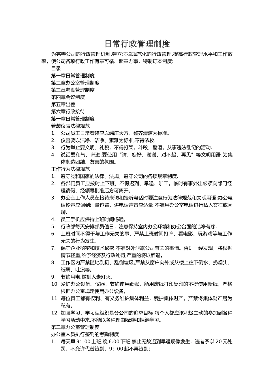 日常行政管理制度_第1页