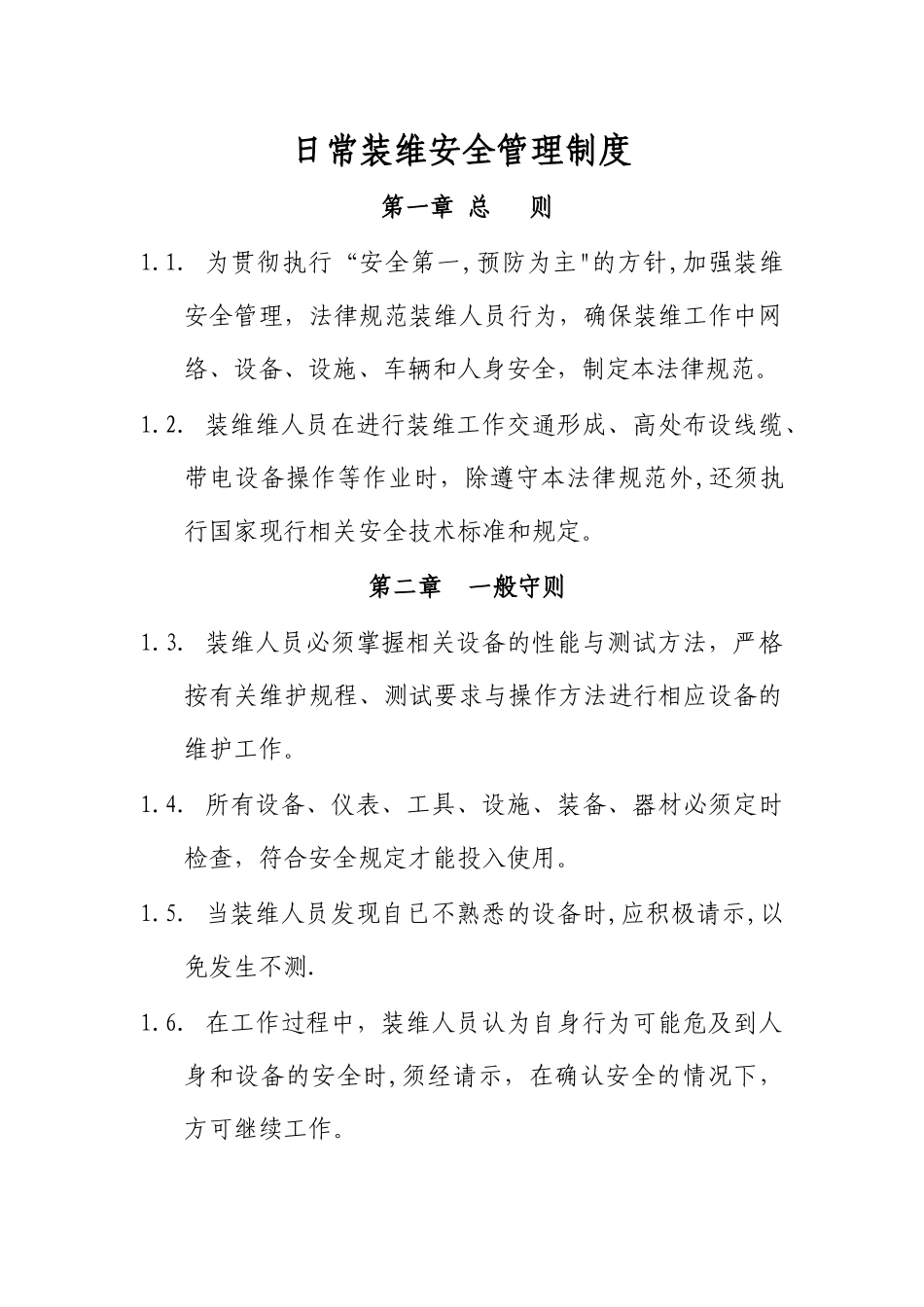 日常装维安全管理制度_第1页